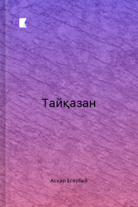 Тайқазан